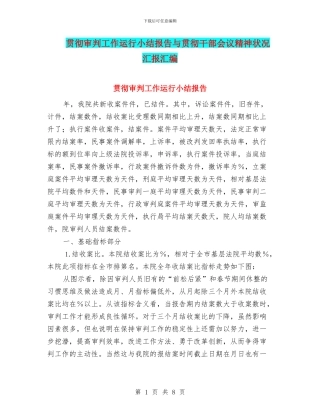 贯彻审判工作运行小结报告与贯彻干部会议精神状况汇报汇编