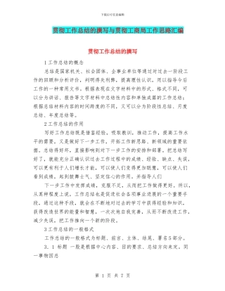 贯彻工作总结的撰写与贯彻工商局工作思路汇编