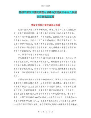 贯彻干部学习情况调查与思路与贯彻执行中央八项规定自查报告汇编