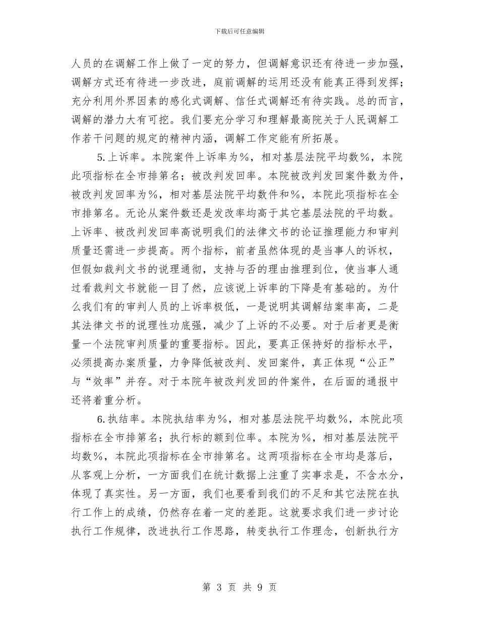 贯彻审判工作运行小结报告与贯彻工商局工作思路汇编_第3页