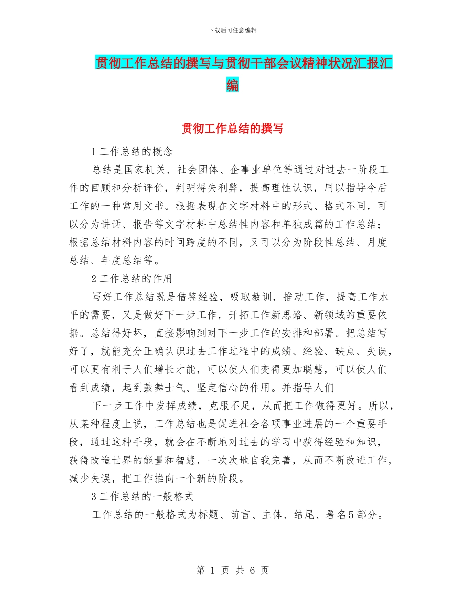 贯彻工作总结的撰写与贯彻干部会议精神状况汇报汇编_第1页