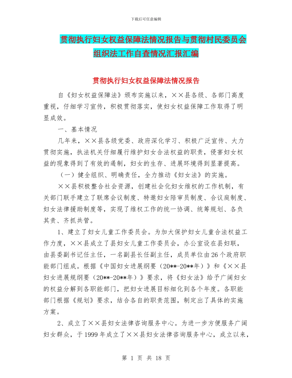 贯彻执行妇女权益保障法情况报告与贯彻村民委员会组织法工作自查情况汇报汇编_第1页