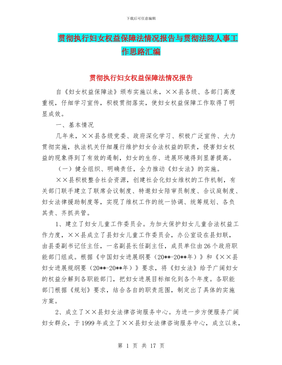 贯彻执行妇女权益保障法情况报告与贯彻法院人事工作思路汇编_第1页