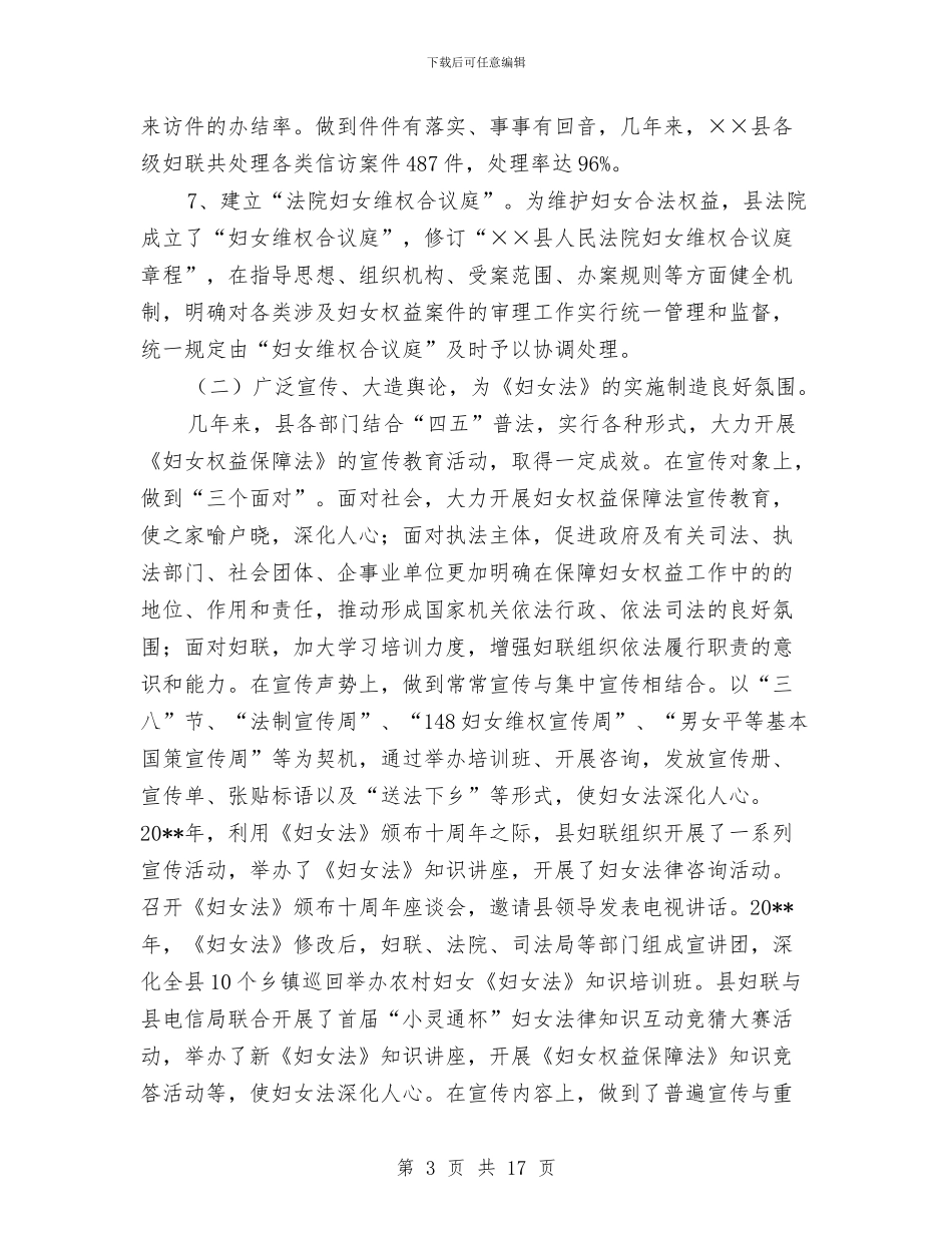 贯彻执行妇女权益保障法情况报告与贯彻法院人事工作思路汇编_第3页