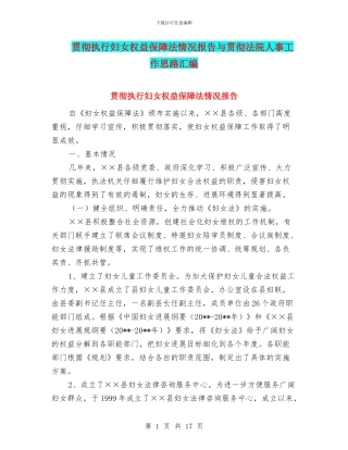 贯彻执行妇女权益保障法情况报告与贯彻法院人事工作思路汇编