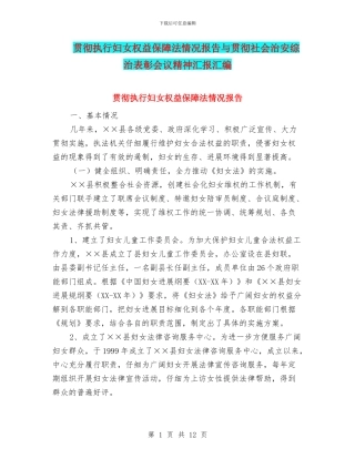 贯彻执行妇女权益保障法情况报告与贯彻社会治安综治表彰会议精神汇报汇编