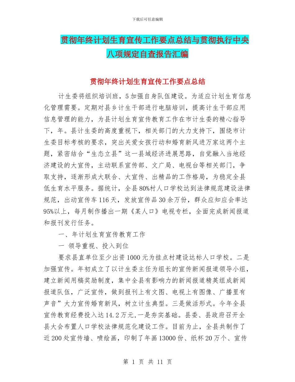 贯彻年终计划生育宣传工作要点总结与贯彻执行中央八项规定自查报告汇编.doc_第1页