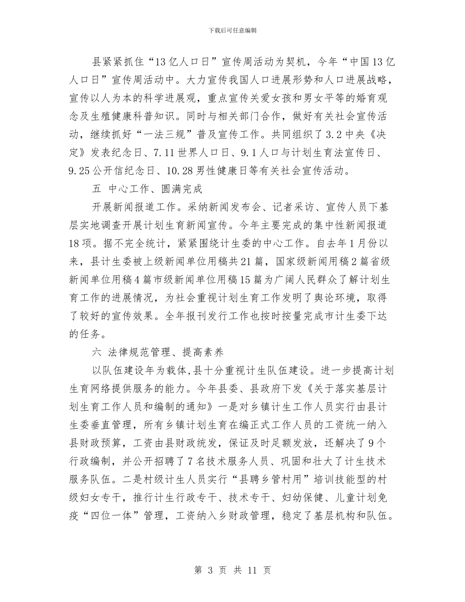 贯彻年终计划生育宣传工作要点总结与贯彻执行中央八项规定自查报告汇编.doc_第3页