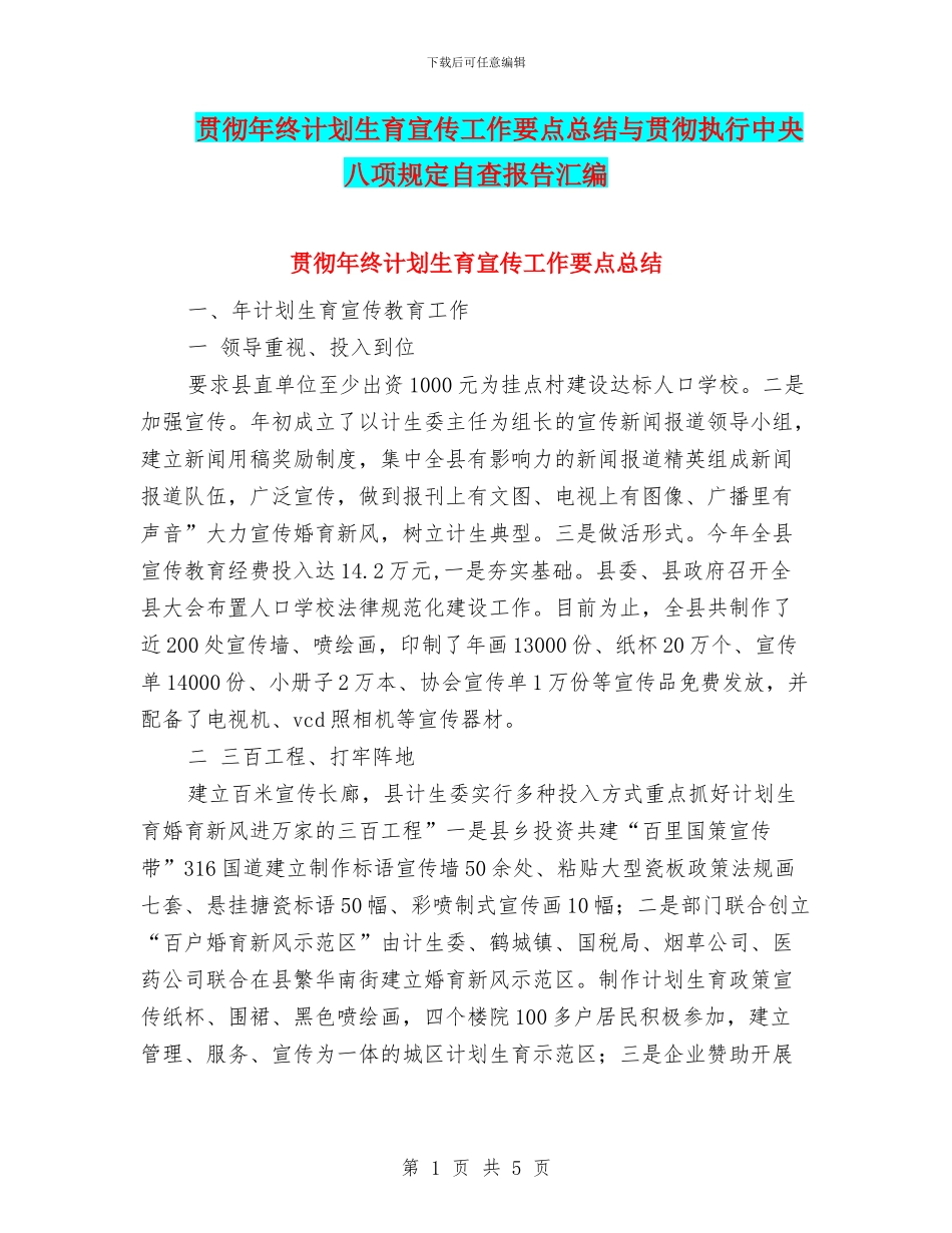 贯彻年终计划生育宣传工作要点总结与贯彻执行中央八项规定自查报告汇编_第1页