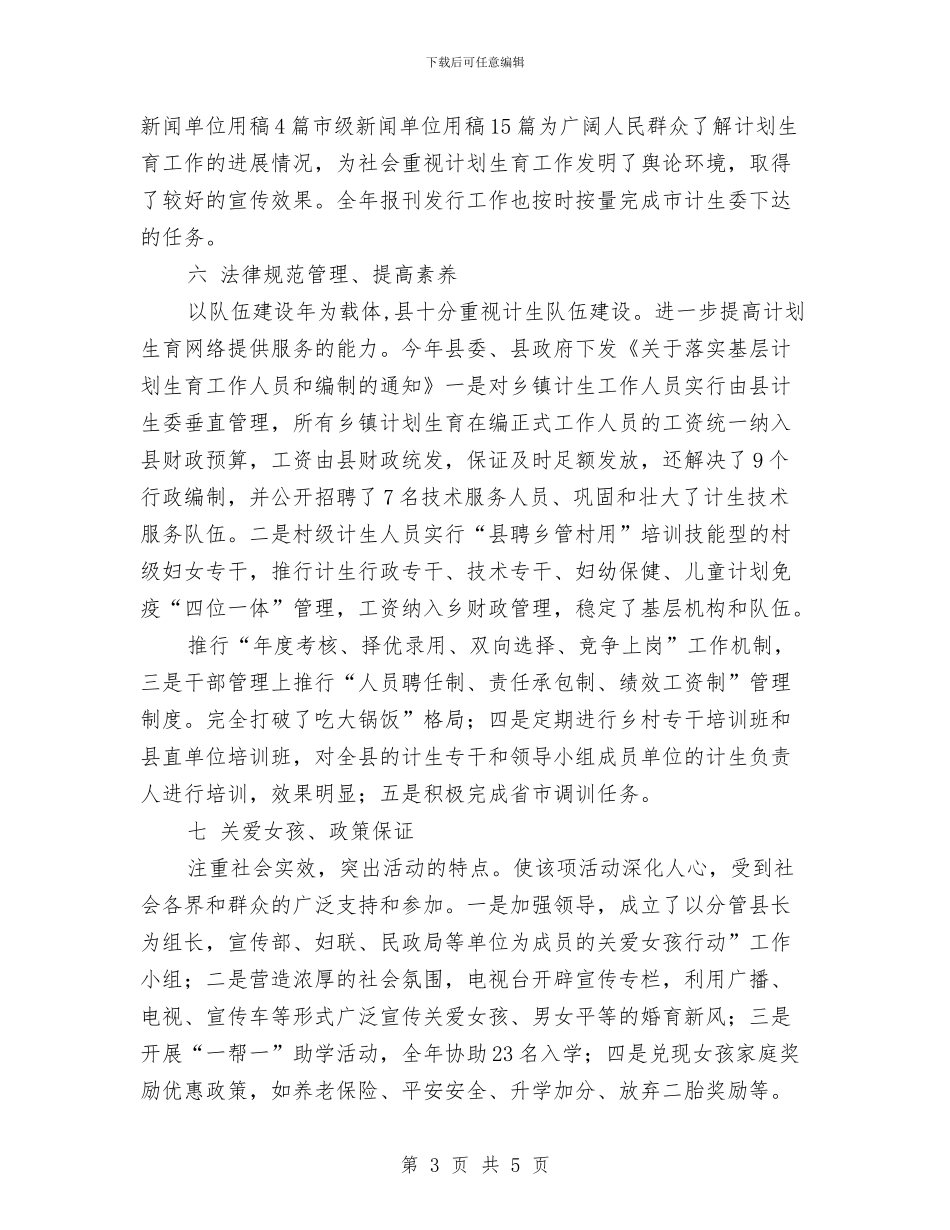 贯彻年终计划生育宣传工作要点总结与贯彻执行中央八项规定自查报告汇编_第3页
