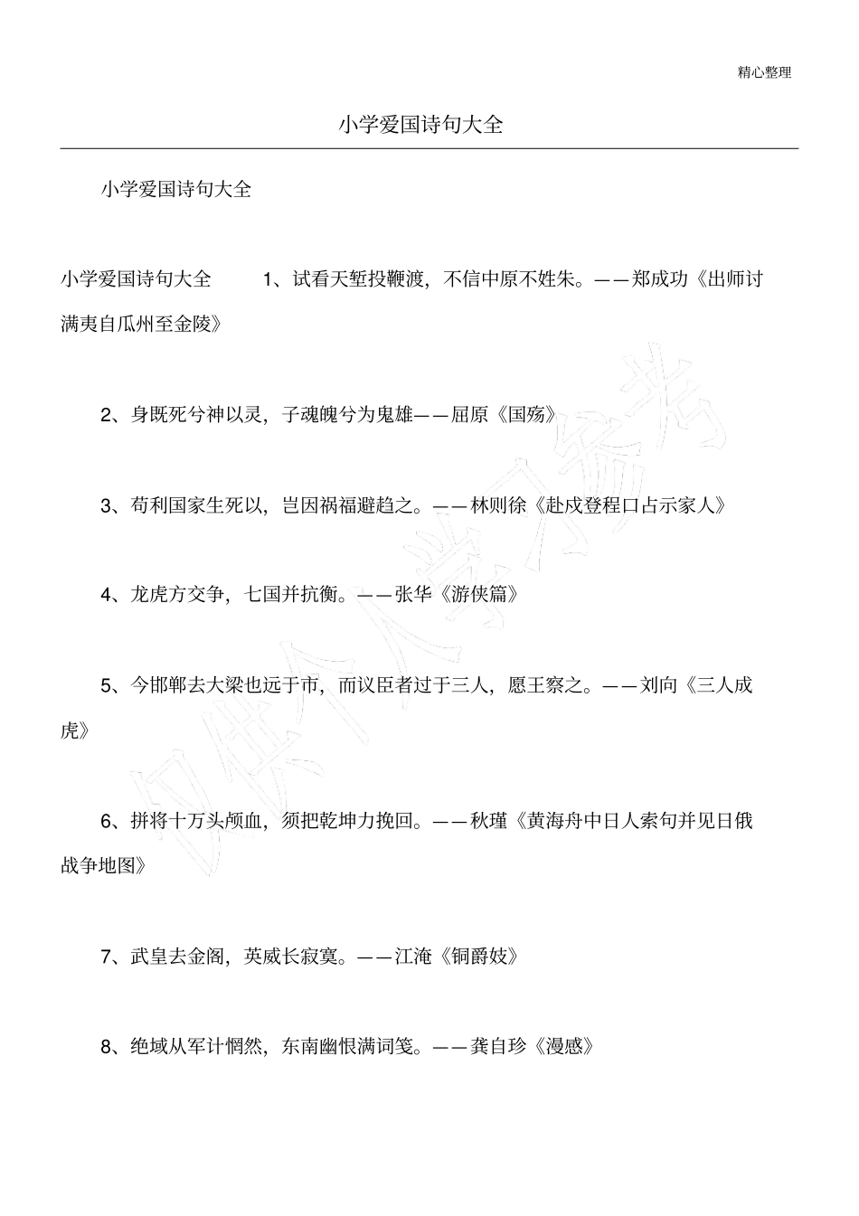 小学爱国诗句大全_第1页