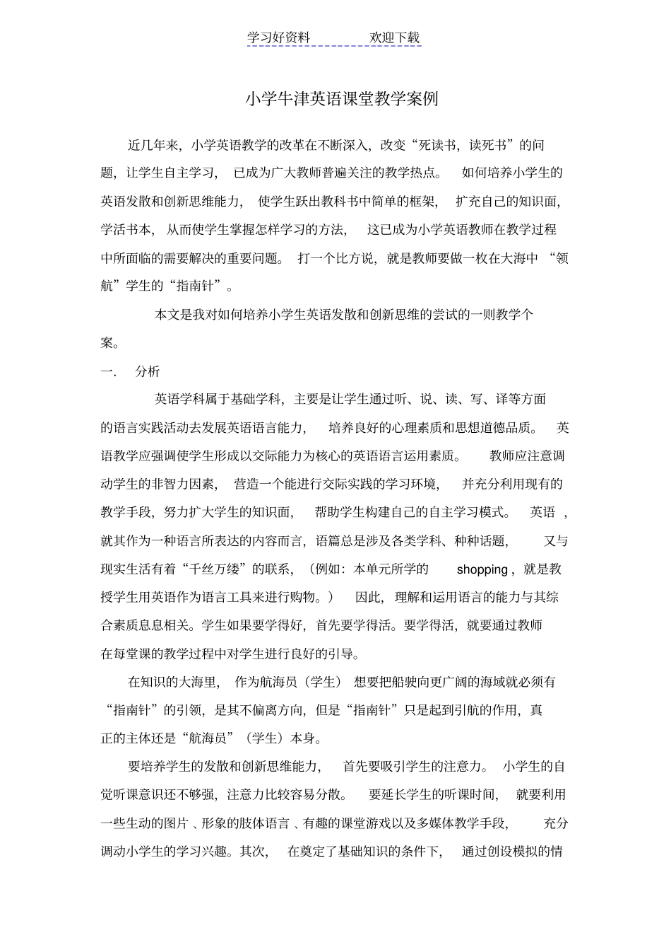 小学牛津英语课堂教学案例_第1页