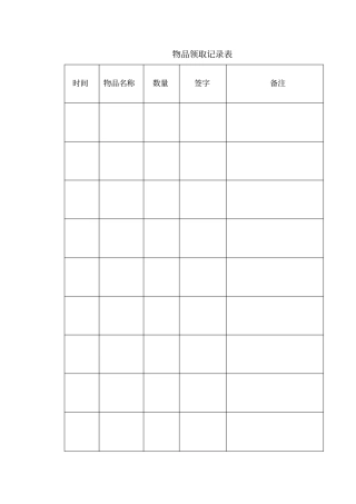小学物品领取登记表