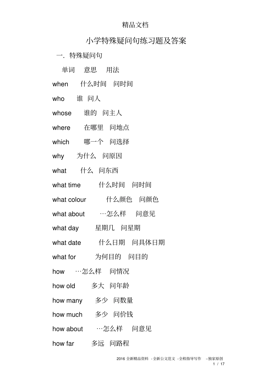 小学特殊疑问句练习题及答案_第1页