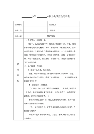 小学环境保护主题班会少先队活动记录