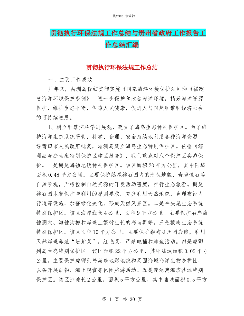 贯彻执行环保法规工作总结与贵州省政府工作报告工作总结汇编_第1页