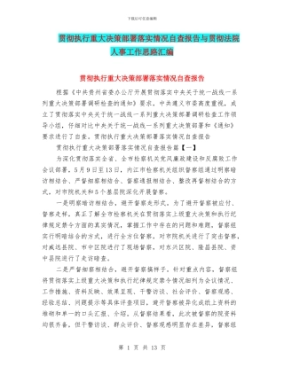 贯彻执行重大决策部署落实情况自查报告与贯彻法院人事工作思路汇编