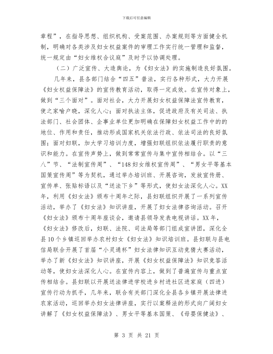 贯彻执行妇女权益保障法情况报告与贯彻落实“三严三实”专题工作报告8篇汇编_第3页