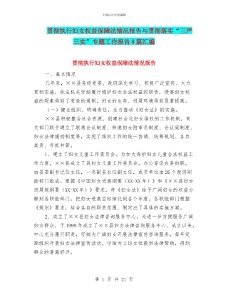 贯彻执行妇女权益保障法情况报告与贯彻落实“三严三实”专题工作报告8篇汇编