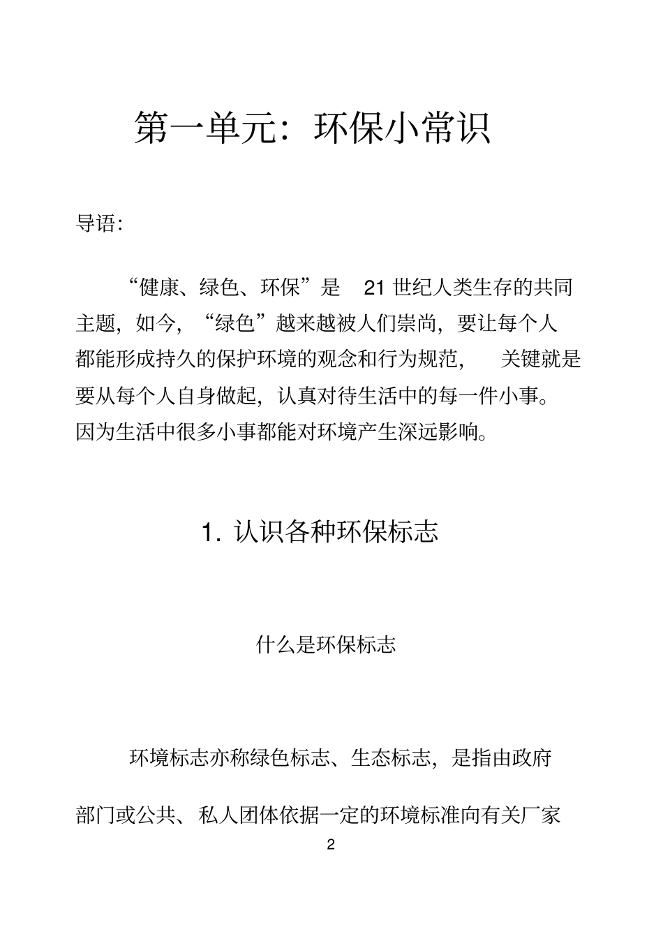 小学环境保护校本课程教材五年级用精品_第2页