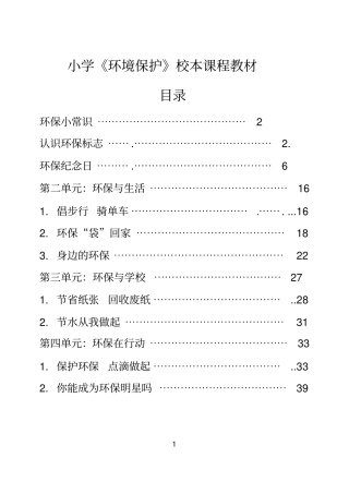 小学环境保护校本课程教材五年级用精品