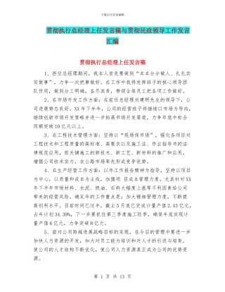 贯彻执行总经理上任发言稿与贯彻民政领导工作发言汇编