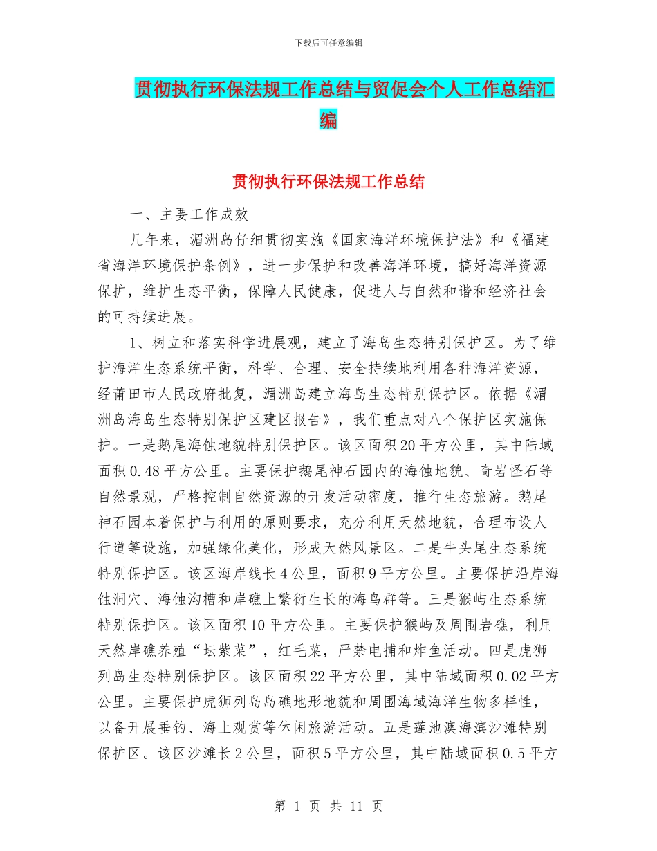 贯彻执行环保法规工作总结与贸促会个人工作总结汇编_第1页