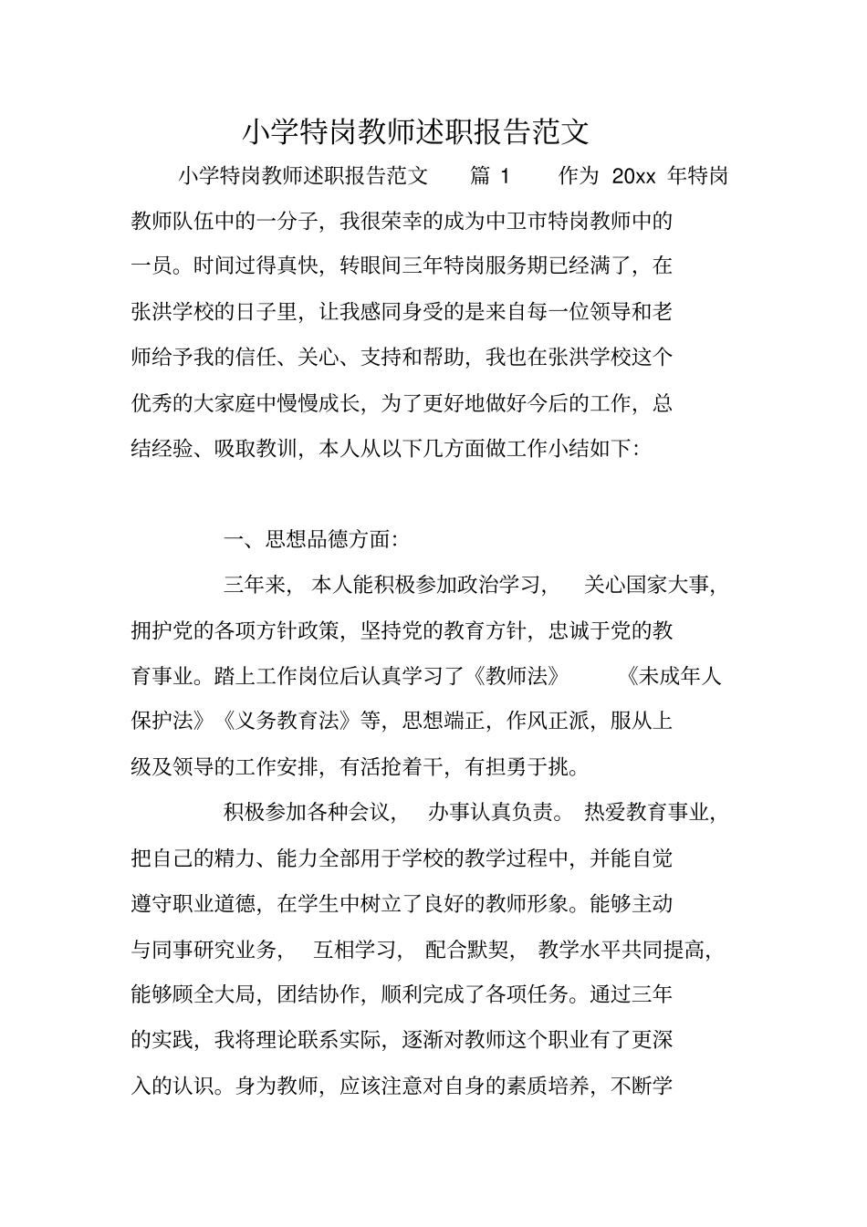小学特岗教师述职报告范文_第1页