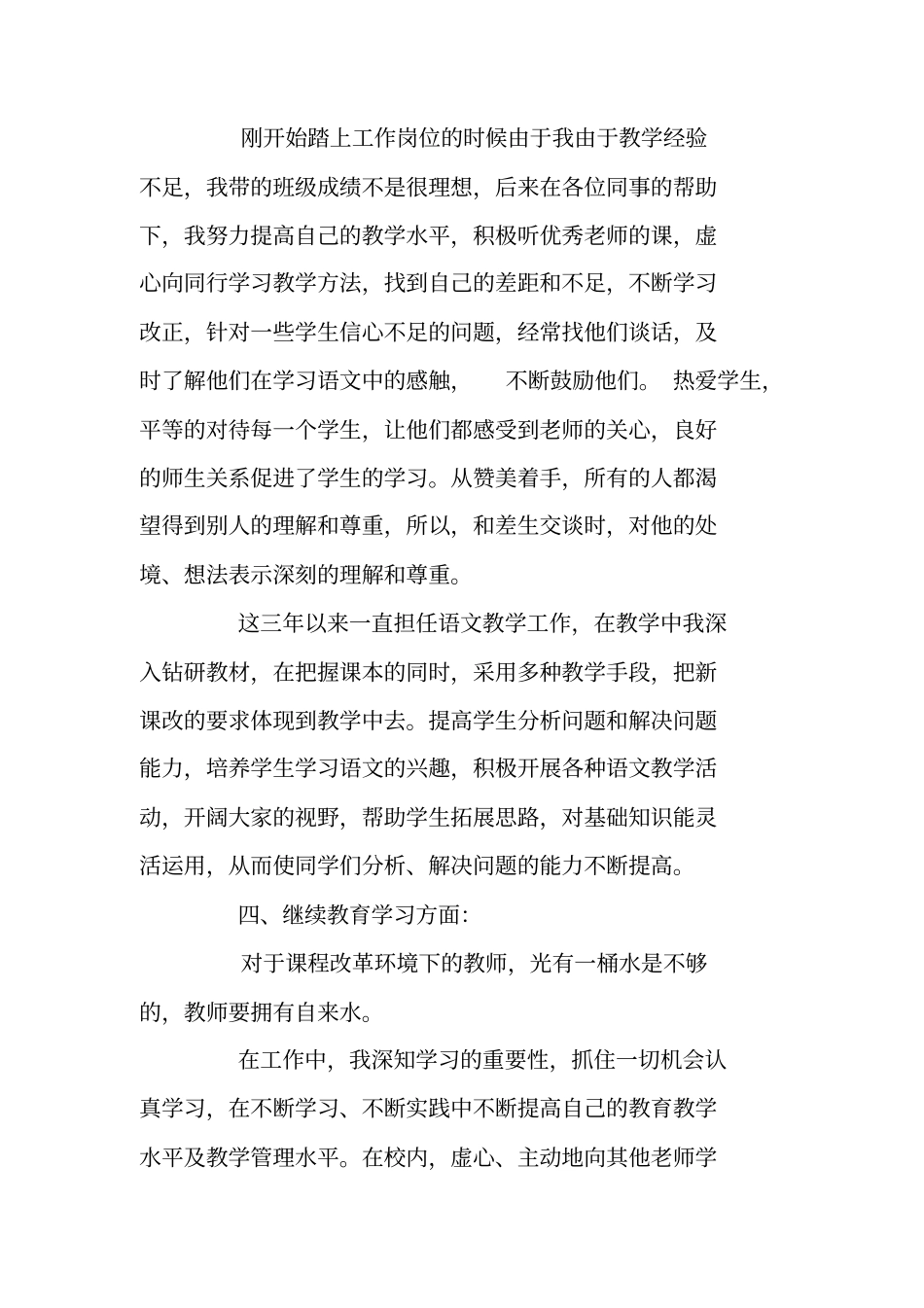 小学特岗教师述职报告范文_第3页