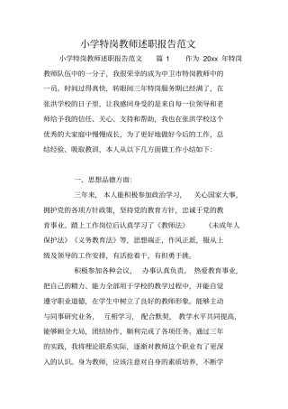 小学特岗教师述职报告范文