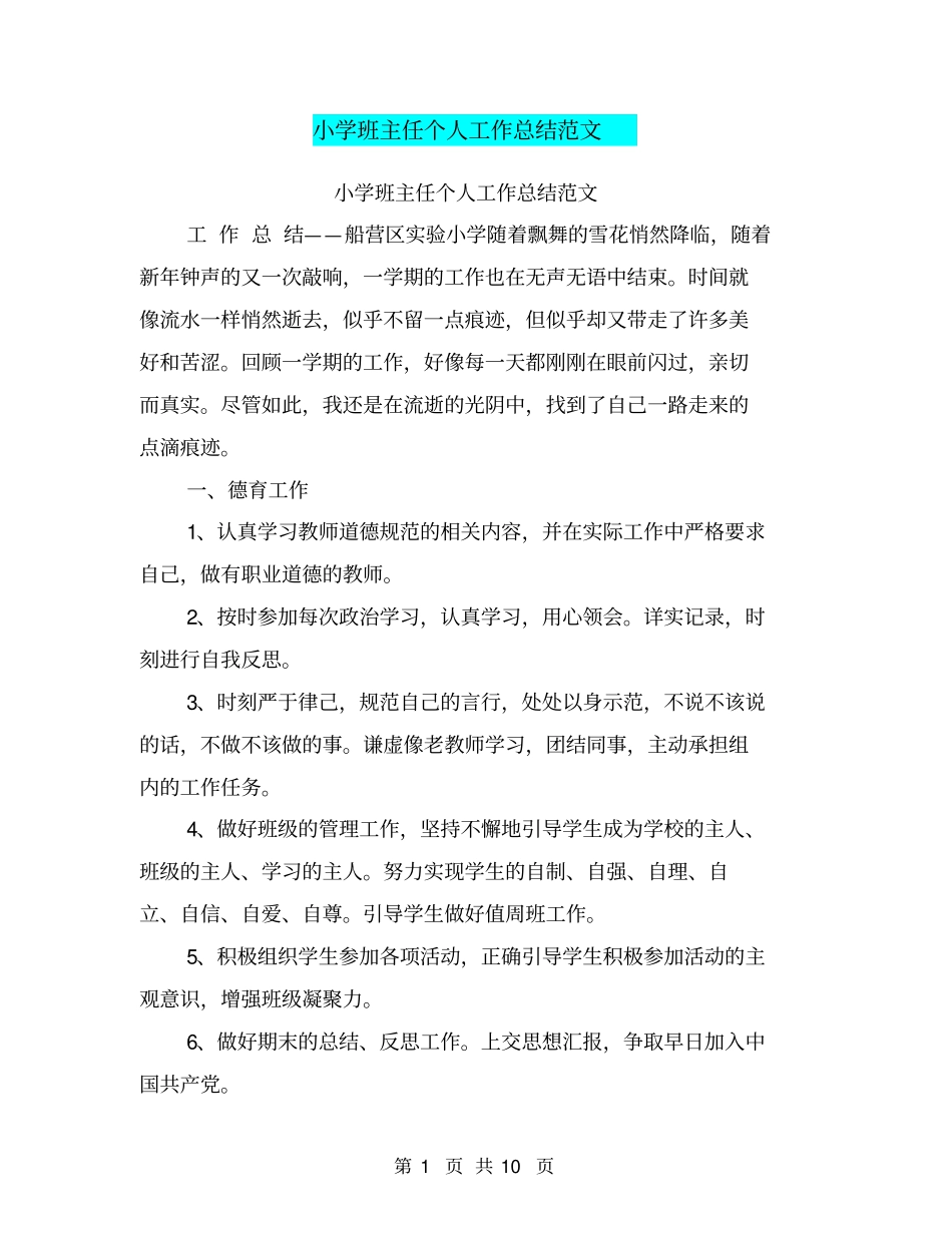 小学班主任个人工作总结范文【可编辑版】_第1页