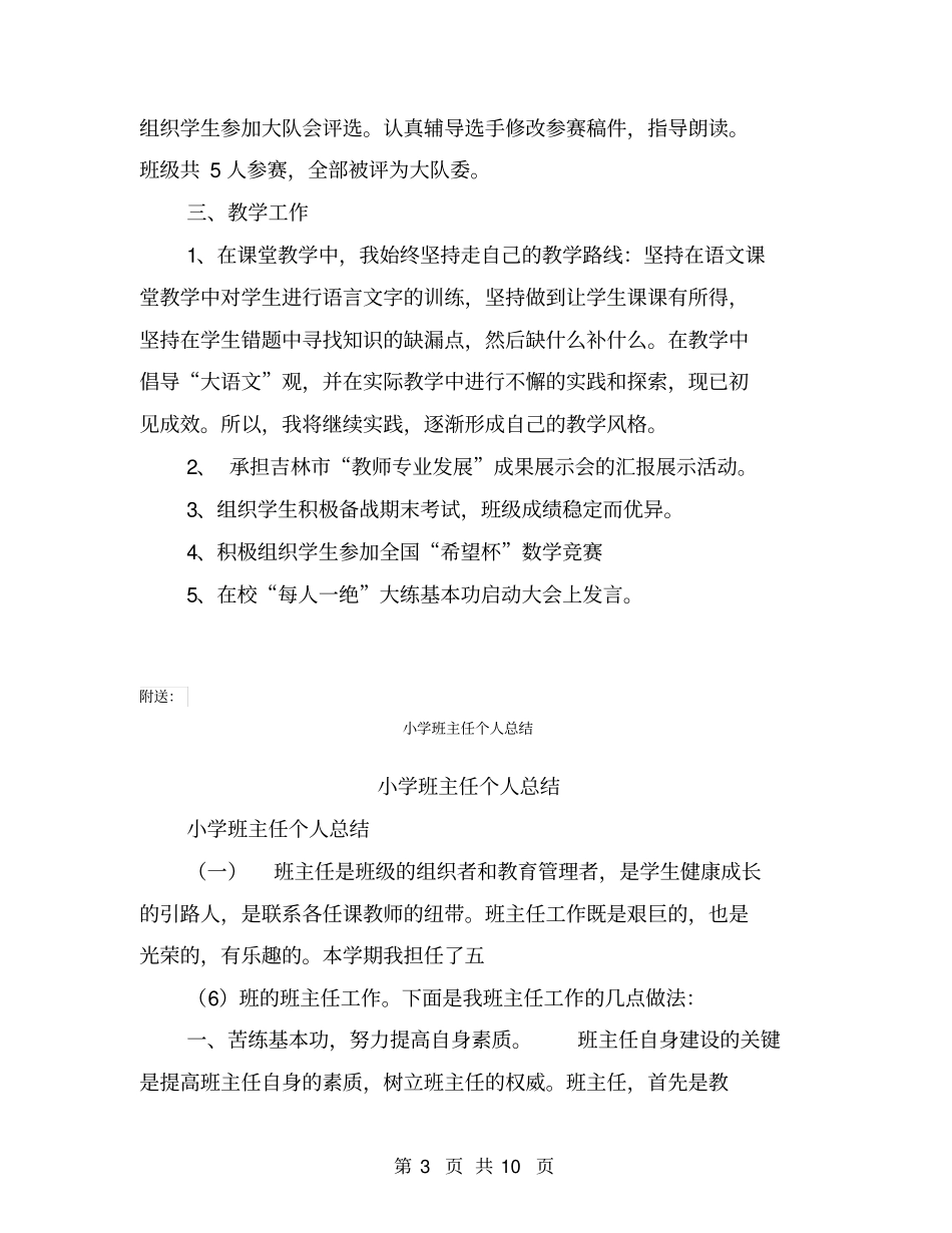 小学班主任个人工作总结范文【可编辑版】_第3页