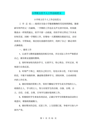 小学班主任个人工作总结范文【可编辑版】