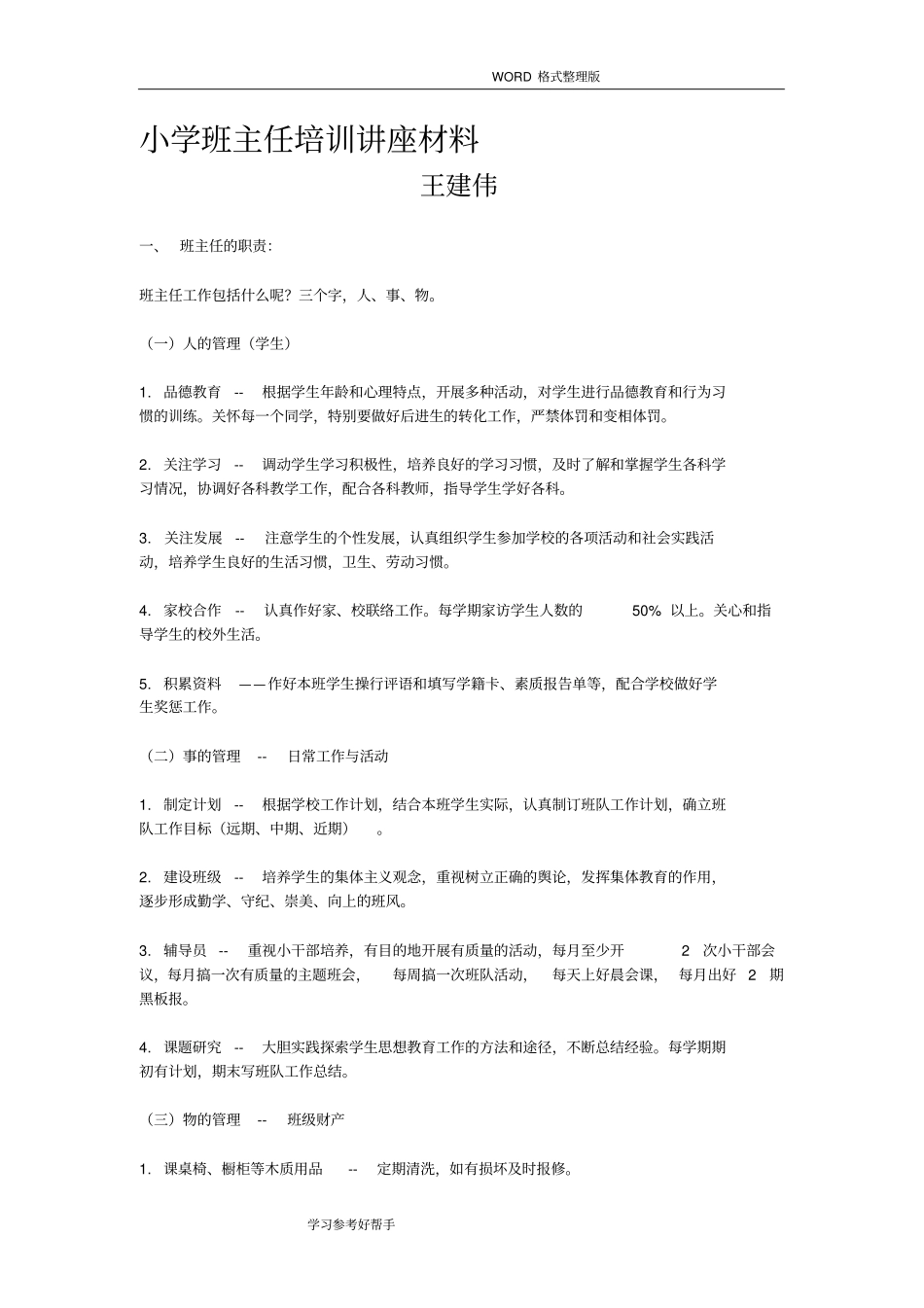 小学班主任培训讲座材料_第1页