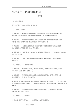 小学班主任培训讲座材料