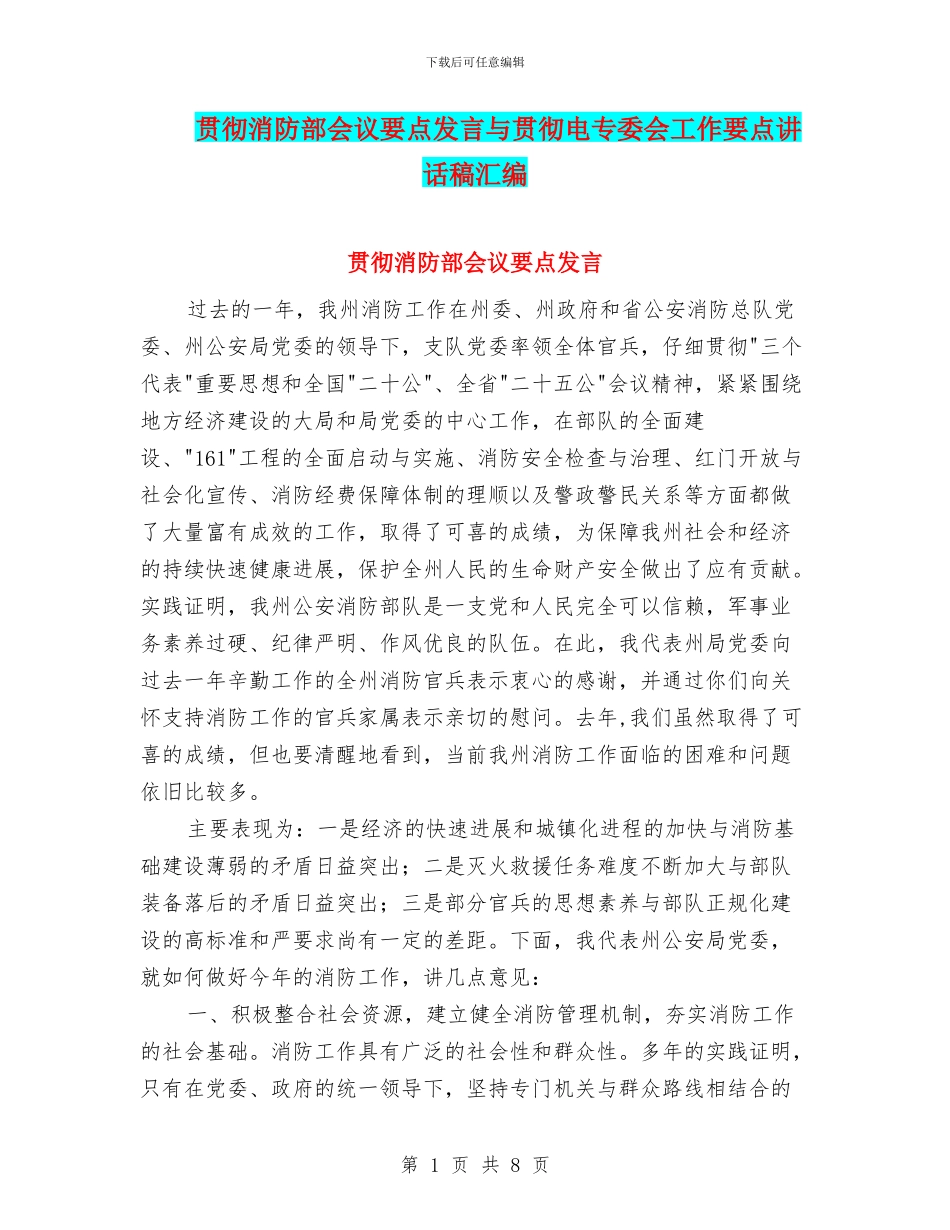 贯彻消防部会议要点发言与贯彻电专委会工作要点讲话稿汇编_第1页