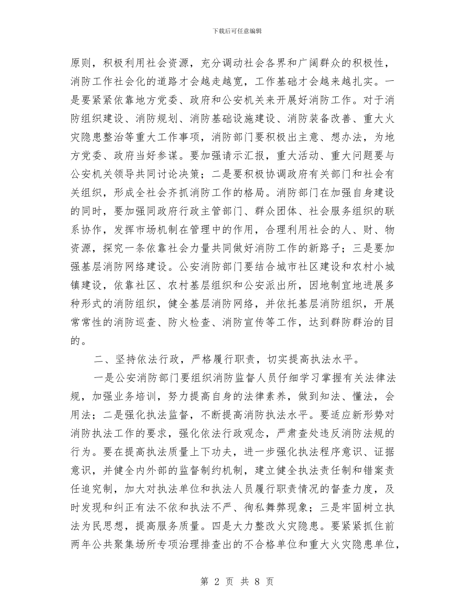 贯彻消防部会议要点发言与贯彻电专委会工作要点讲话稿汇编_第2页