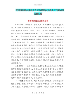 贯彻消防部会议要点发言与贯彻电专委会工作要点讲话稿汇编