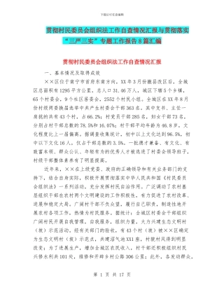 贯彻村民委员会组织法工作自查情况汇报与贯彻落实“三严三实”专题工作报告8篇汇编
