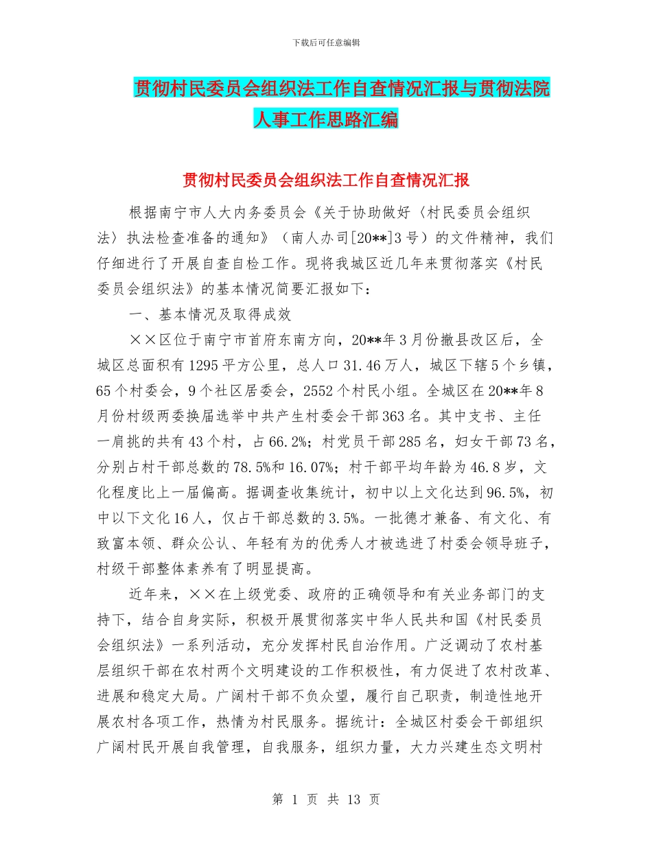 贯彻村民委员会组织法工作自查情况汇报与贯彻法院人事工作思路汇编_第1页