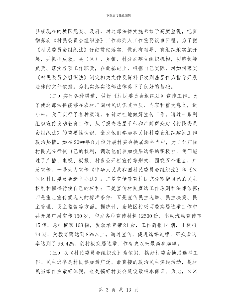 贯彻村民委员会组织法工作自查情况汇报与贯彻法院人事工作思路汇编_第3页