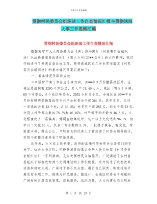贯彻村民委员会组织法工作自查情况汇报与贯彻法院人事工作思路汇编