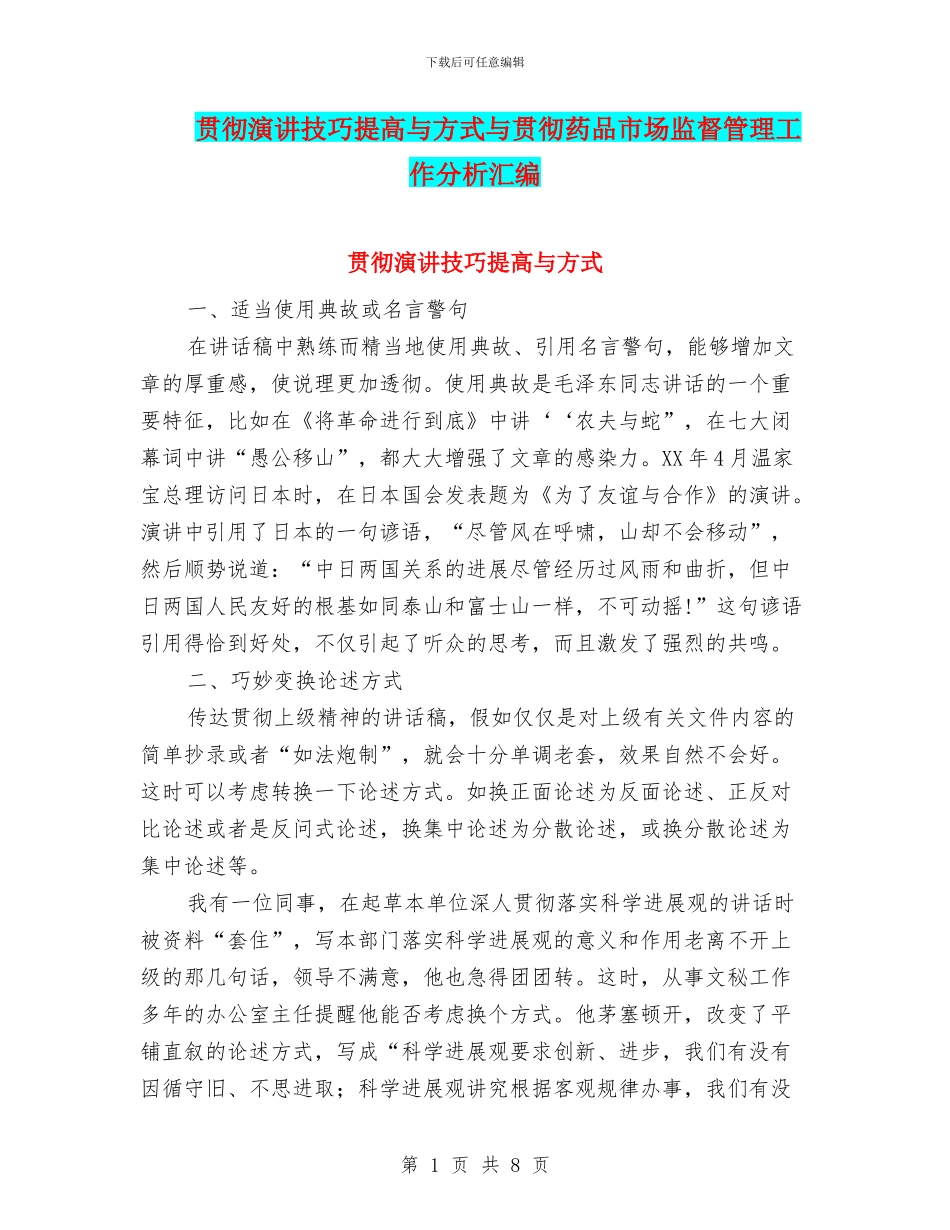 贯彻演讲技巧提高与方式与贯彻药品市场监督管理工作分析汇编_第1页