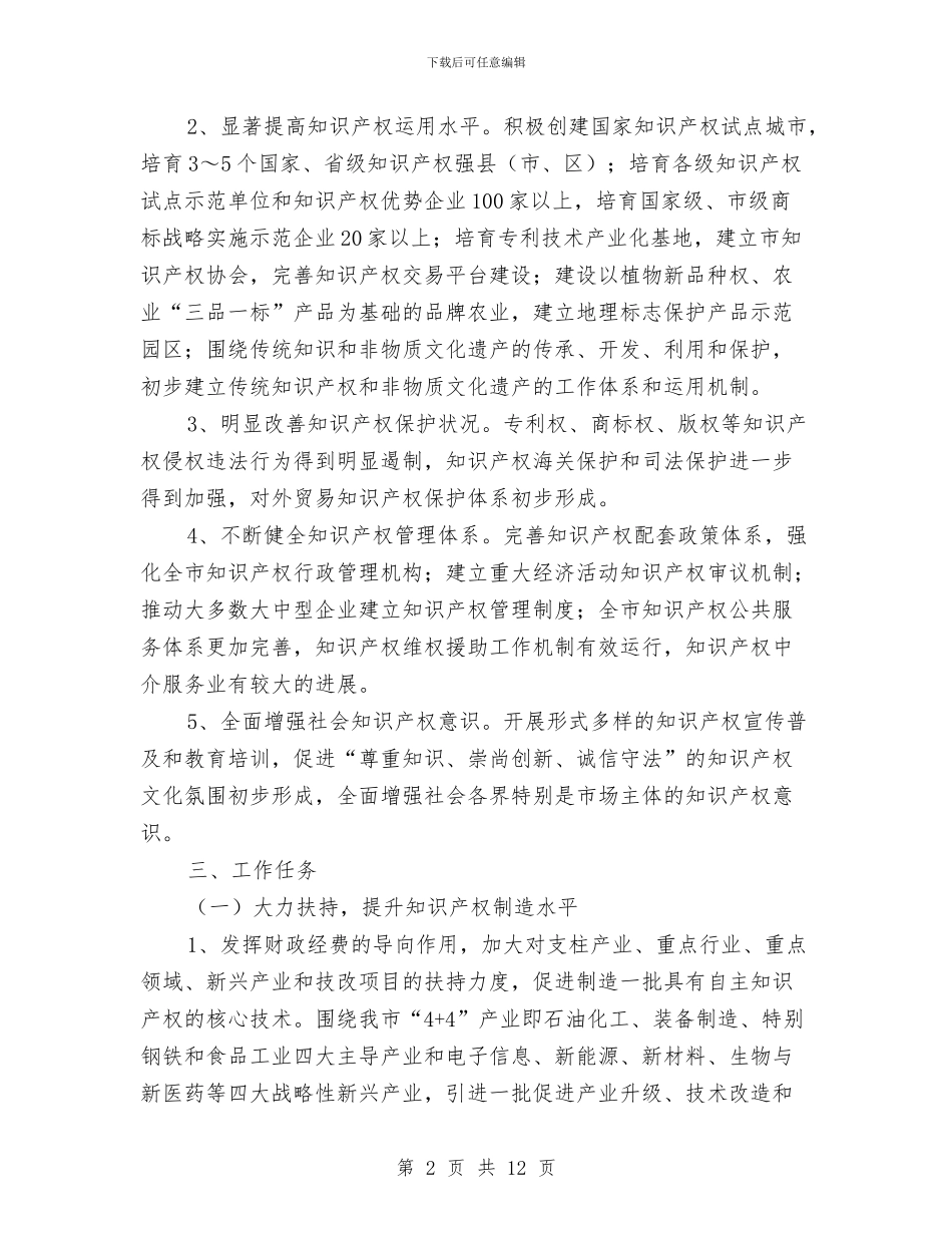 贯彻知识产权战略行动方案与贯彻落实县委党建工作部署工作方案汇编_第2页