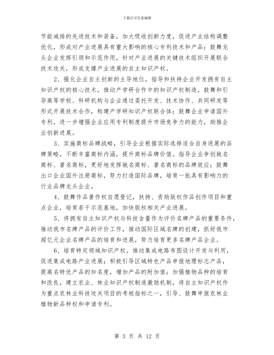 贯彻知识产权战略行动方案与贯彻落实县委党建工作部署工作方案汇编_第3页