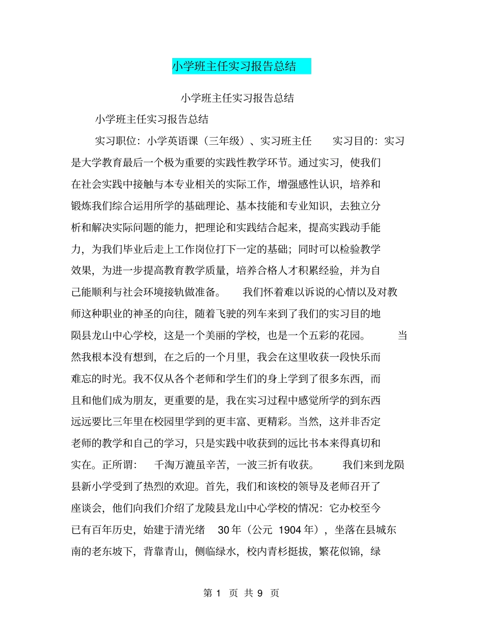 小学班主任实习报告总结【可编辑版】_第1页
