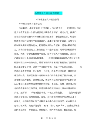 小学班主任实习报告总结【可编辑版】