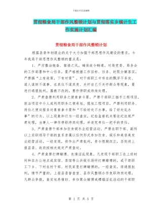 贯彻粮食局干部作风整顿计划与贯彻落实乡镇计生工作实施计划汇编
