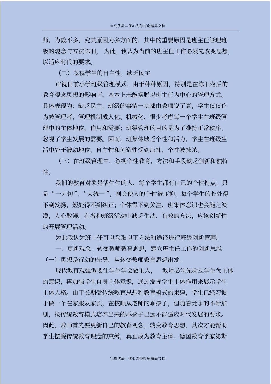 小学班主任工作与创新与途径_第3页