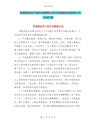 贯彻粮食局干部作风整顿计划与贯彻落实旅游局工作计划汇编